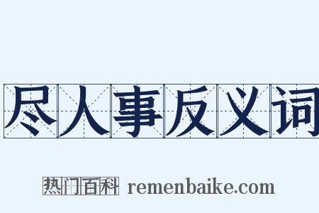 尽人事反义词是什么意思的图片